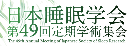 日本睡眠学会第49回定期学術集会で発表を行います