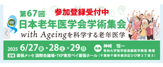 第67回 日本老年医学会学術集会で口頭発表を行います。