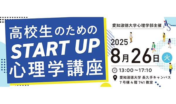 高校生のためのスタートアップ心理学講座