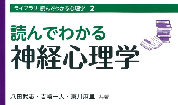 吉崎先生らの書籍「読んでわかる神経心理学」が刊行されました