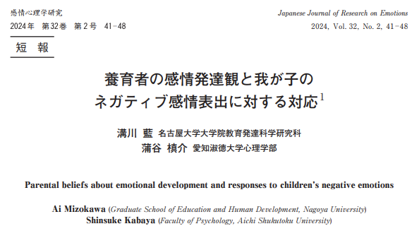 蒲谷先生らの論文が「感情心理学研究」に掲載されました