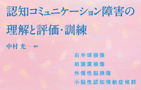 小川先生が分担執筆した書籍「認知コミュニケーション障害の理解と評価・訓練」が刊行されました
