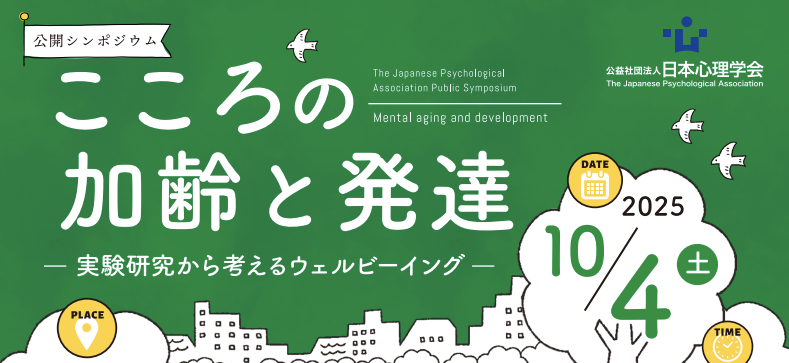 シンポジウム「こころの加齢と発達」が開催されました